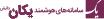 یکان دانش لوگو